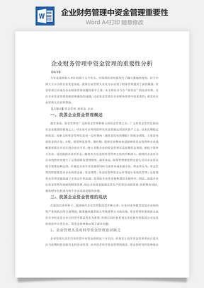 企业财务管理中资金管理重要性Word模板