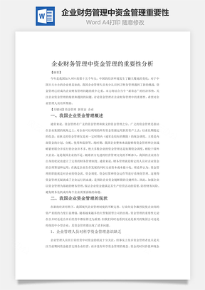 企业财务管理中资金管理重要性word文档