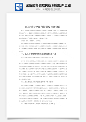 医院财务管理内控制度创新思路Word模板