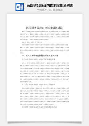 医院财务管理内控制度创新思路word文档