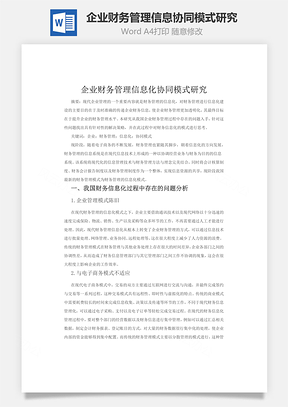 企业财务管理信息协同模式研究Word模板