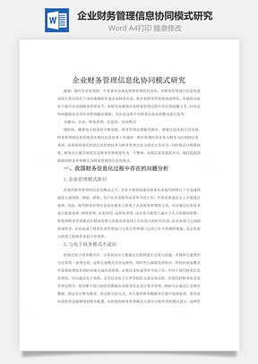 企业财务管理信息协同模式研究word文档