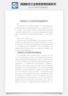 我国航空工业财务管理创新研究Word模板