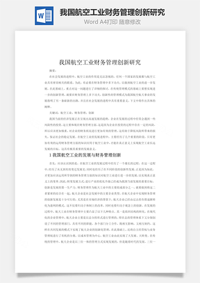 我国航空工业财务管理创新研究word文档