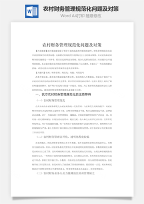 农村财务管理规范化问题及对策Word模板