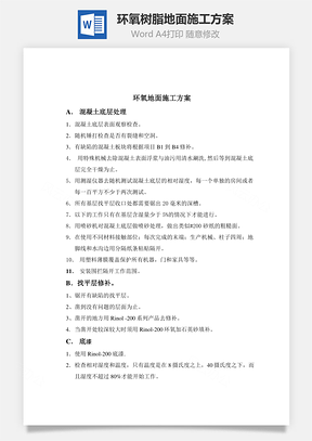 环氧树脂地面施工方案Word模板