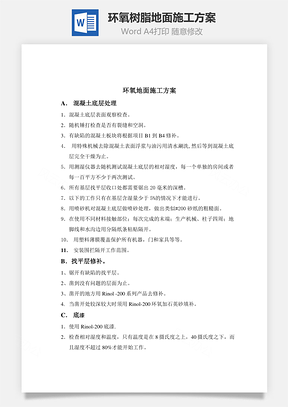 環(huán)氧樹脂地面施工方案word文檔