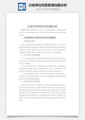 行政单位财务管理问题分析word文档