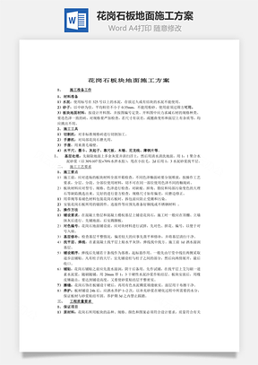 花岗石板地面施工方案Word模板