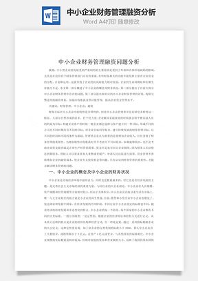 中小企业财务管理融资问题分析Word模板