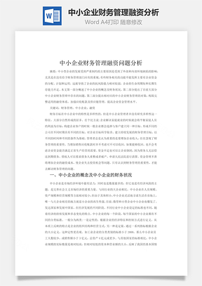 中小企业财务管理融资问题分析word文档