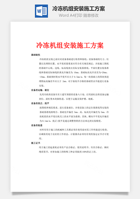 冷冻机组安装施工方案Word模板