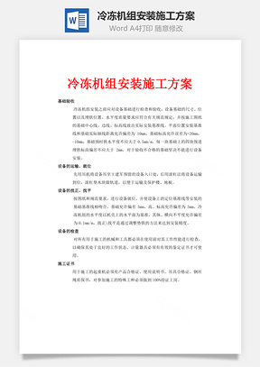 冷冻机组安装施工方案word文档