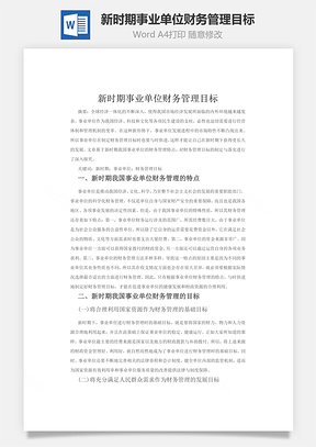 新时期事业单位财务管理目标Word模板