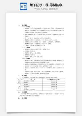 地下防水工程卷材防水Word模板