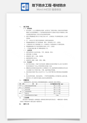 地下防水工程-卷材防水word文档