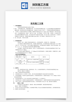 抹灰施工方案Word模板