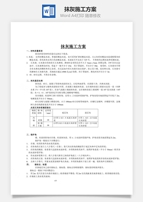 抹灰施工方案word文檔