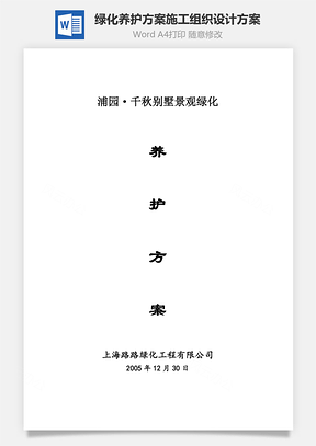 绿化养护方案施工组织设计方案Word模板