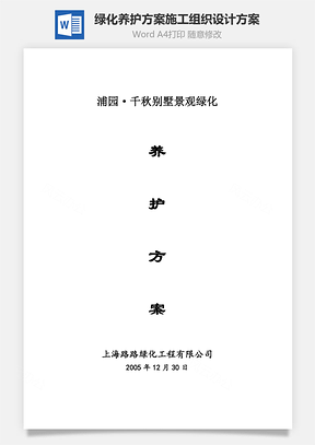 绿化养护方案施工组织设计方案word文档