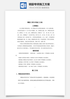 word钢筋专项施工方案Word模板