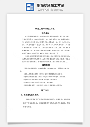 鋼筋專項(xiàng)施工方案word文檔