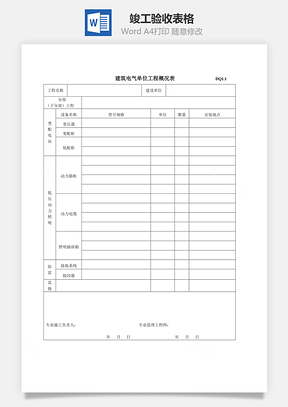 竣工驗(yàn)收表格word文檔