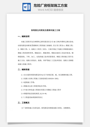 危险厂房框架施工方案Word模板