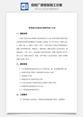 危险厂房框架施工方案word文档