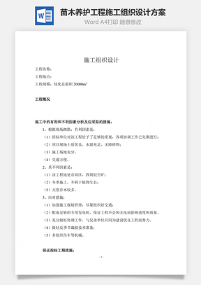 苗木养护工程施工组织设计方案Word模板