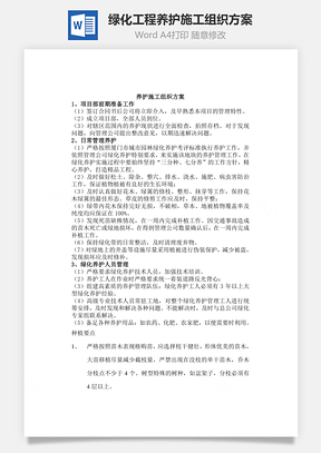 绿化工程养护施工组织方案Word模板