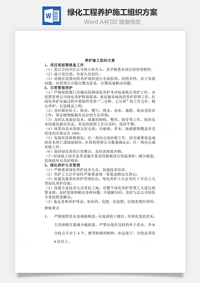 绿化工程养护施工组织方案word文档