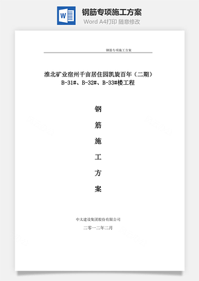 钢筋专项施工方案Word模板