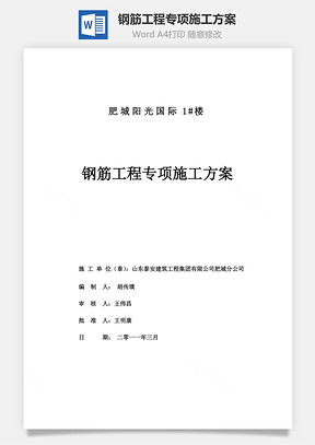 钢筋工程专项施工方案Word模板