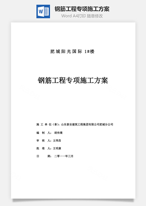 钢筋工程专项施工方案word文档