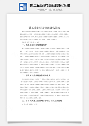 财务目标施工企业财务管理强化策略Word模板