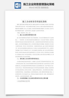 施工企业财务管理强化策略word文档