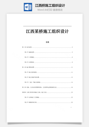江西某桥施工组织设计Word模板