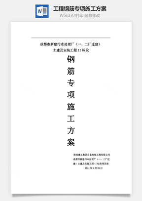 某工程钢筋专项施工方案Word模板
