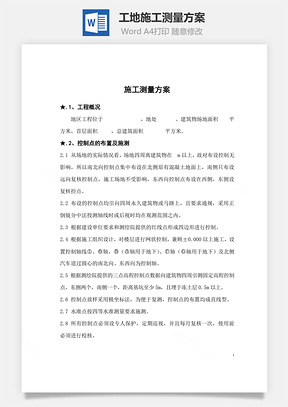 工地施工测量方案Word模板