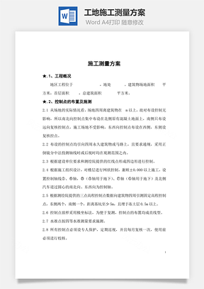 工地施工測(cè)量方案word文檔