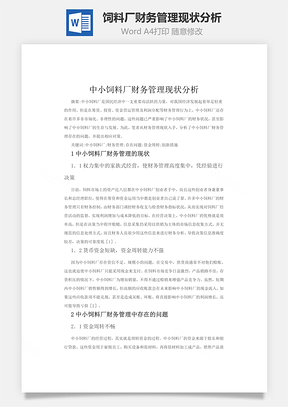 中小饲料厂财务管理现状分析word文档