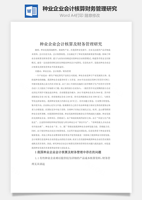 种业企业会计核算财务管理研究Word模板
