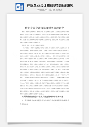 种业企业会计核算财务管理研究word文档