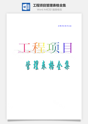 工程项目管理表格全集Word模板