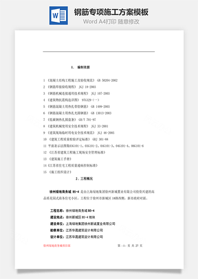 钢筋专项施工方案模板Word模板