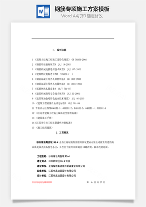 钢筋专项施工方案模板word文档