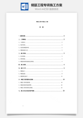word钢筋工程专项施工方案Word模板