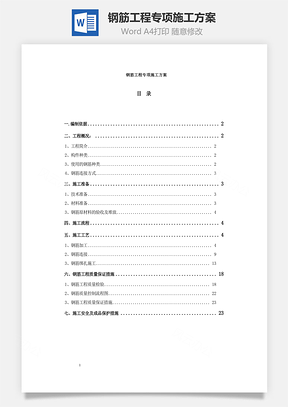 钢筋工程专项施工方案word文档