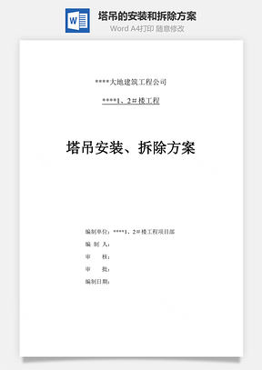 塔吊的安装和拆除方案Word模板